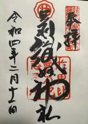 足利織姫神社の御朱印
