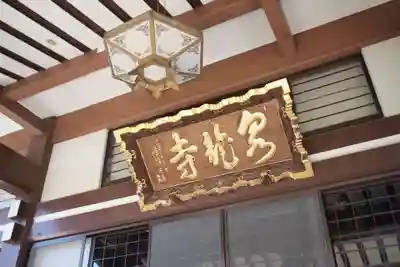 泉竜寺(乙女不動尊)のその他建物