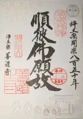 善道寺の御朱印