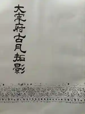 観世音寺(福岡県)