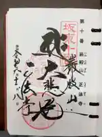 正法寺の御朱印