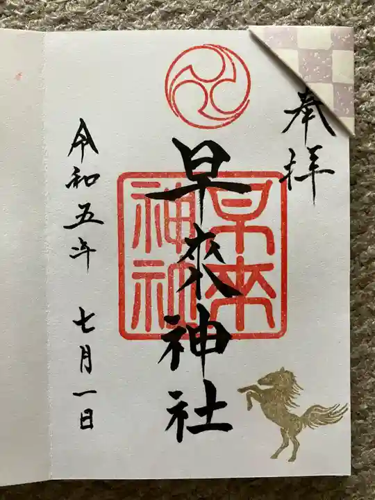 早来神社の御朱印