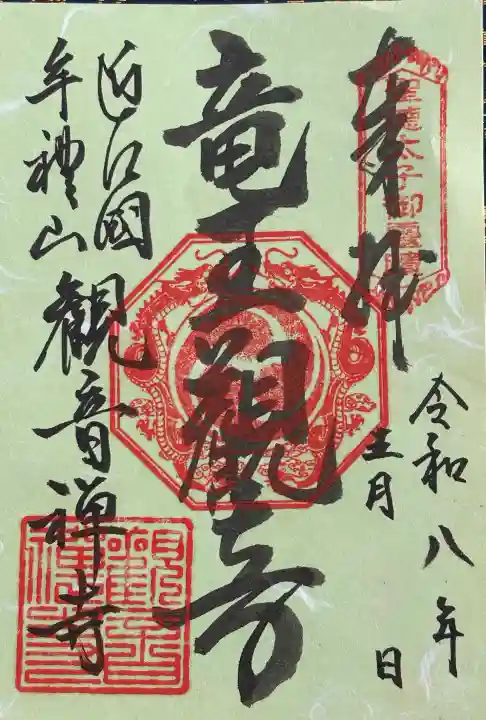 牟禮山観音禅寺の御朱印