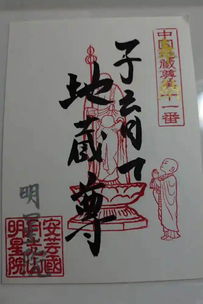 明星院の御朱印