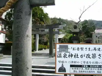 雲仙温泉神社(長崎県)