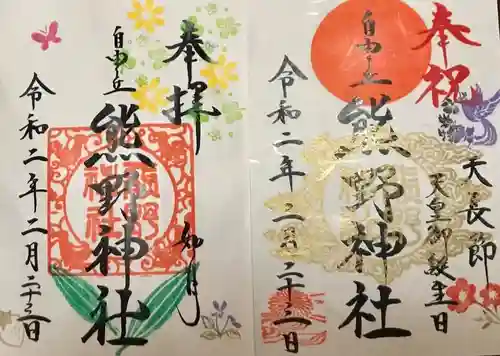 自由が丘熊野神社の御朱印