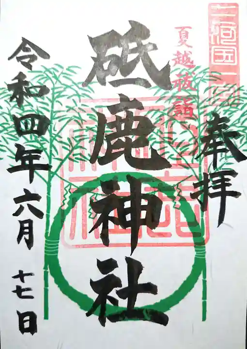 砥鹿神社(里宮)の御朱印