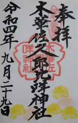 木華佐久耶比咩神社の御朱印