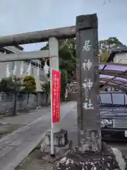 居神神社(神奈川県)