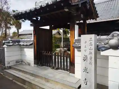 真光寺(大阪府)
