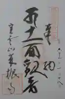 来振寺の御朱印