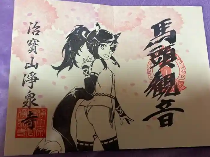 治寶山　浄泉寺の御朱印