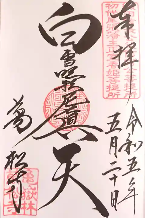 白雪稲荷さまの御朱印