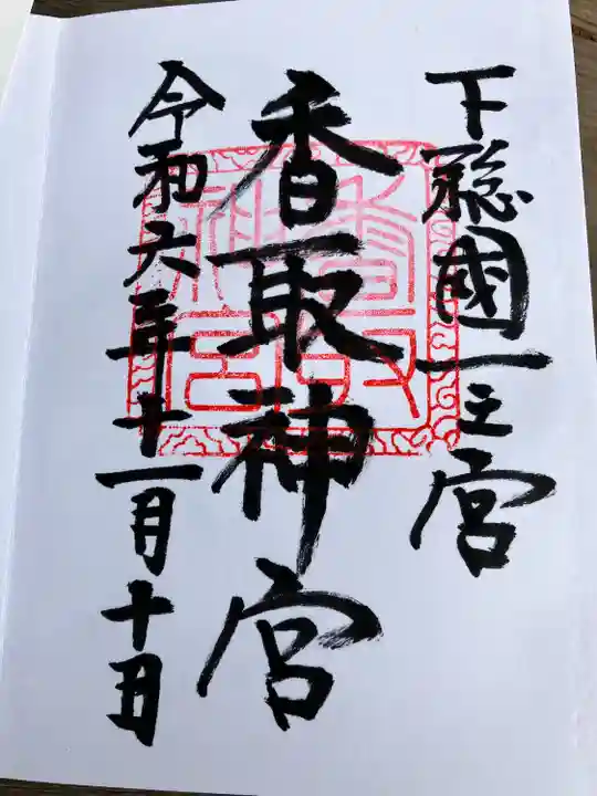 香取神宮(千葉県)