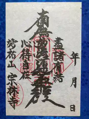 宗林寺の御朱印 2023年02月