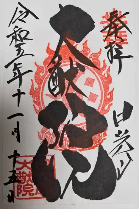 日光山輪王寺 大猷院の御朱印