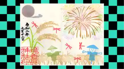 境香取神社の御朱印