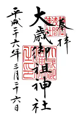 大歳御祖神社の御朱印