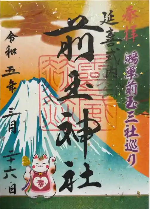 前玉神社の御朱印