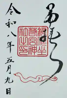 鏡作坐天照御魂神社の御朱印
