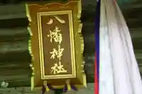 八幡神社のその他建物