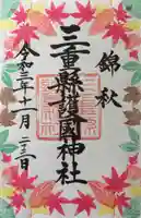 三重縣護國神社の御朱印