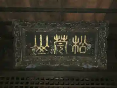 松苧神社(新潟県)