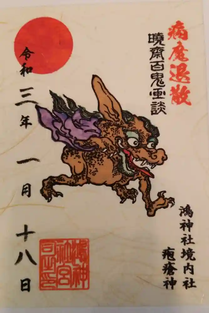 鴻神社の御朱印