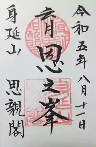 身延山奥之院思親閣の御朱印