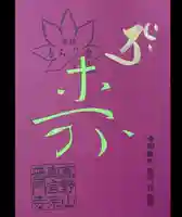 普門寺(切り絵御朱印発祥の寺)の御朱印