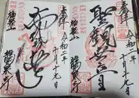 龍泉寺(足利厄除大師)の御朱印