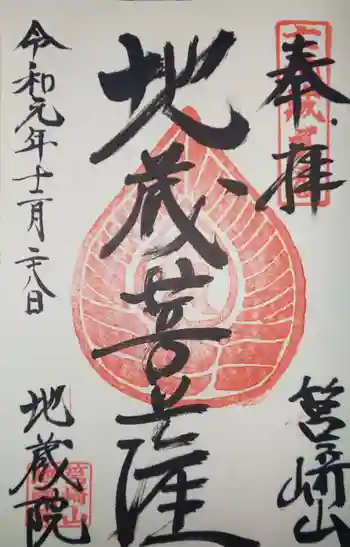 地藏院の御朱印 2019年12月