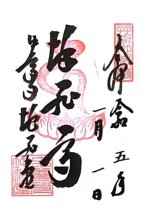 中尊寺の御朱印