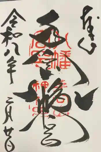 手向山八幡宮の御朱印 2026年02月
