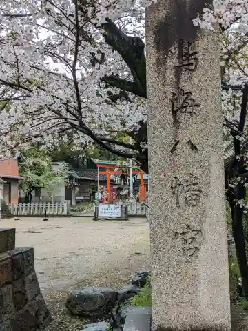 鳴海八幡宮の{uncategorized: "未分類", other: "その他", undefined: "問題あり", building: "その他建物", grave: "お墓", sacred_gate: "鳥居", guardian: "狛犬", statue: "像", buddha: "仏像", history: "歴史", nature: "自然", garden: "庭園", animal: "動物", pagoda: "塔", temizu: "手水舎", mountain_gate: "山門・神門", sanctuary: "本殿・本堂", subordinate: "末社・摂社", art: "芸術", scenery: "景色", jizo: "地蔵", ema: "絵馬", goshuin: "御朱印", omikuji: "おみくじ", items: "授与品その他", amulet: "お守り", goshuincho: "御朱印帳", eats: "食事", festival: "お祭り", votive_dance: "神楽", shichigosan: "七五三参", wedding: "結婚式", experience: "体験その他", initially: "初詣", around: "周辺", anti_infection: "感染症対策"}