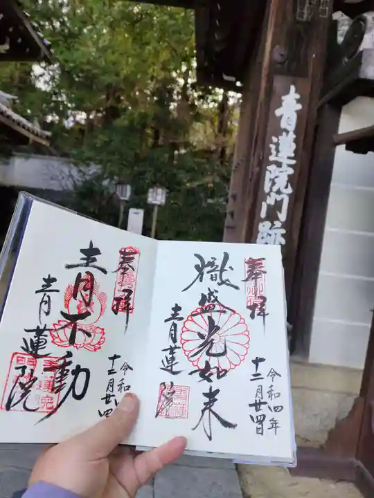 青蓮院門跡の御朱印