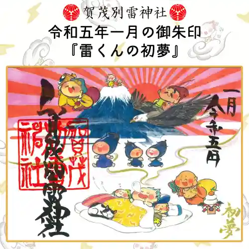 賀茂別雷神社の御朱印