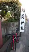 稲荷神社のその他建物