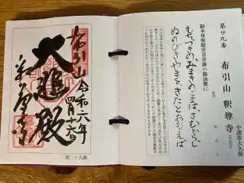 釋尊寺の御朱印 2024年04月