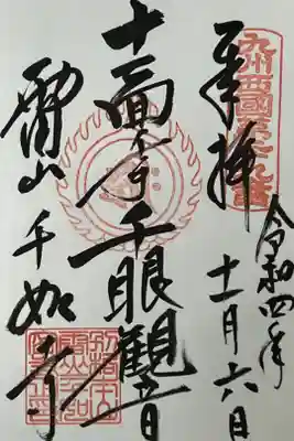 千如寺大悲王院の御朱印