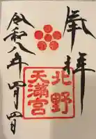 北野天満宮の御朱印