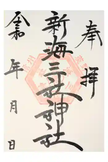 新海三社神社の御朱印 2025年11月