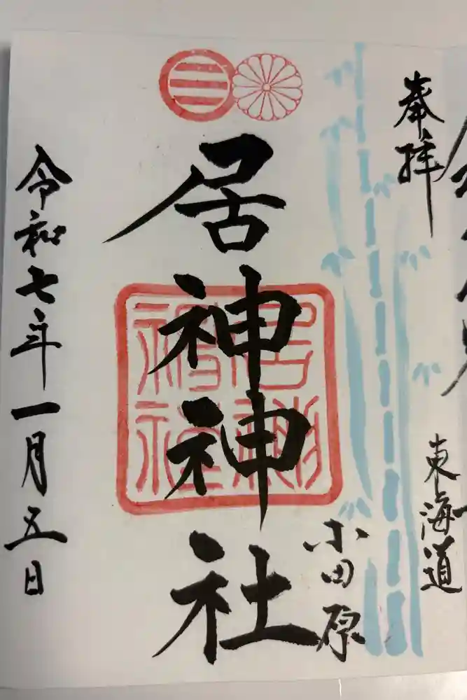 居神神社の御朱印