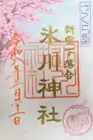 新宿下落合氷川神社の御朱印