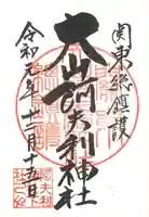 大山阿夫利神社の御朱印