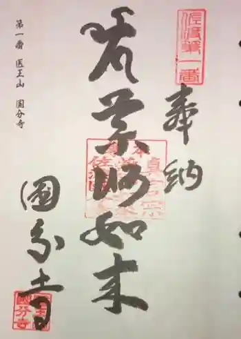 佐渡国分寺の御朱印 2013年09月