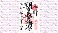 朝日森天満宮の御朱印