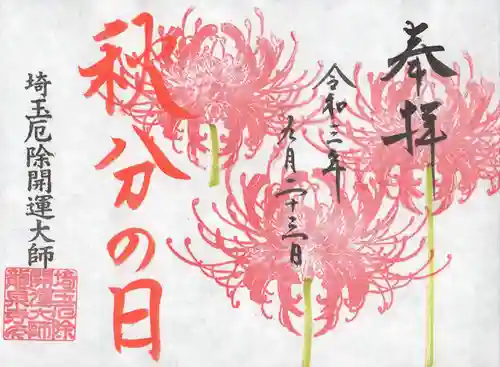 埼玉厄除け開運大師・龍泉寺（切り絵御朱印発祥の寺）の御朱印