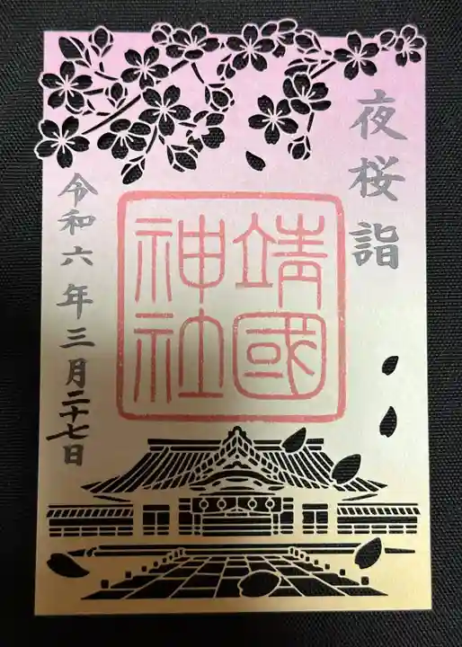 靖國神社(東京都)