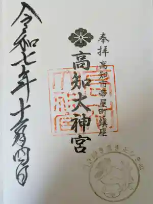 高知大神宮の御朱印